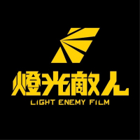 燈光敵人影像工作室 Light Enemy Film