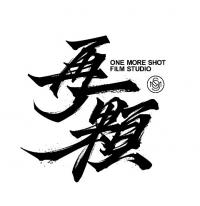 再一顆影像製作